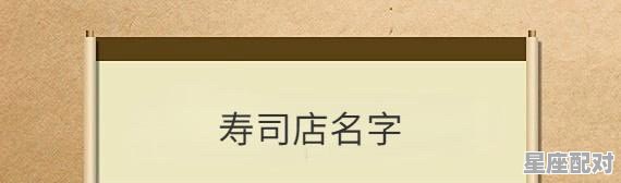 寿司店名创意名字,日料顶级店铺名字 寿司店名创意名字,日料顶级店铺名字 - 星座运势