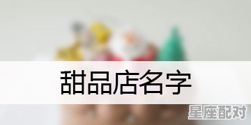甜品店群名_给甜品取诗意的名字 - 星座运势